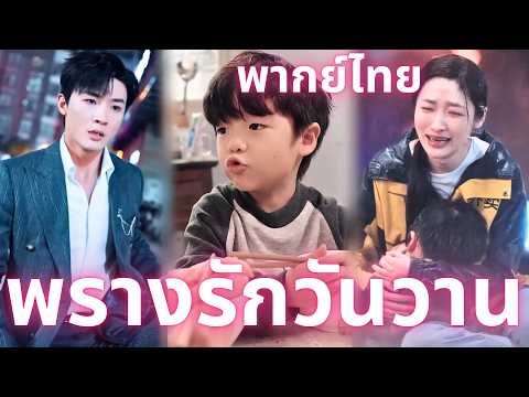 (พากย์ไทย)พรางรักวันวาน: เพื่อช่วยอีวาน เพิร์ลแกล้งเลิกราแล้วเลี้ยงลูกคนเดียวอย่างลับๆ#cdrama#china