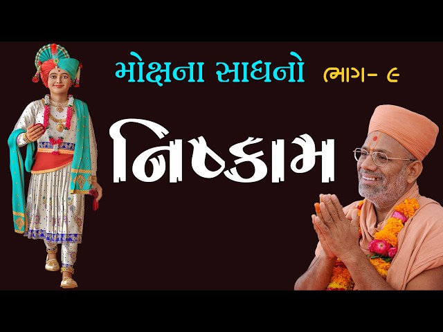 Mokshna Sadhano - 09 | Nishkam