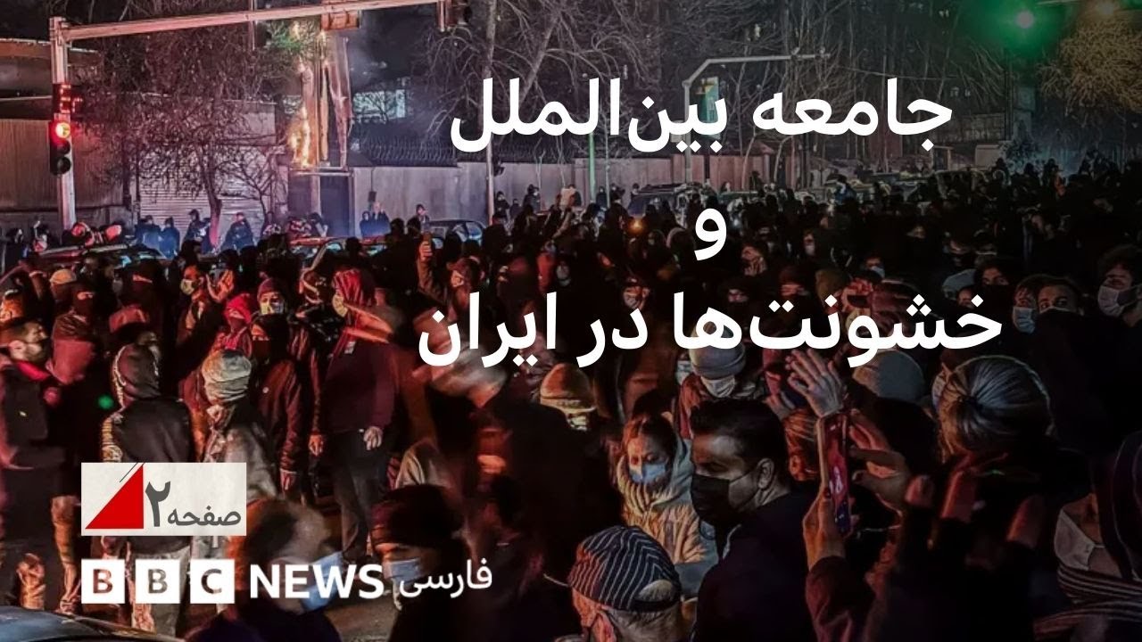 آیا جامعه بین‌الملل به داد معترضان می‌رسد؟ صفحه دو ویژه