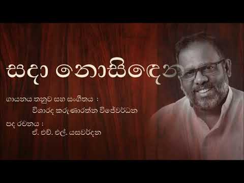 Sada Nosidena (Numbai Ape Amma) - Karunarathna Wijewardhana