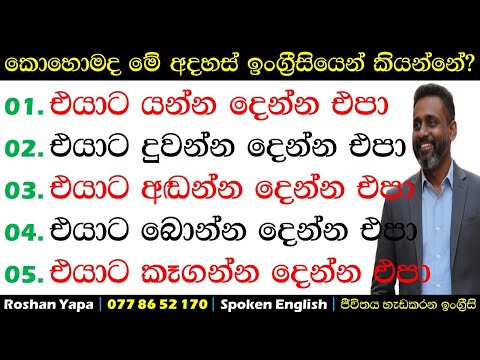 එයාට යන්න දෙන්න එපා! | කොහොමද ඉංග්‍රීසියෙන් කියන්නේ? | Spoken English | Roshan Yapa