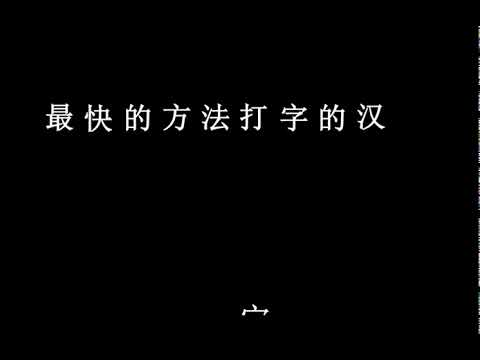 China Touch Typing - Fastest C
