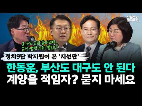 정치9단 박지원이 본 '지선판'-한동훈, 부산도 대구도 안 된다-계양을 적임자? 묻지 마세요 https://img.youtube.com/vi/DMSSScQnbZI/hqdefault.jpg 정치9단 박지원이 본 '지선판'-한동훈, 부산도 대구도 안 된다-계양을 적임자? 묻지 마세요