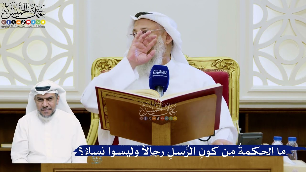 299- ‏ما الحكمةُ مِن كونِ الرُّسلِ رجالاً وليسوا نساءً؟ - عثمان الخميس