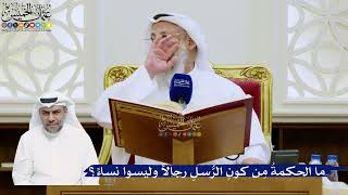 299- ‏ما الحكمةُ مِن كونِ الرُّسلِ رجالاً وليسوا نساءً؟ - عثمان الخميس