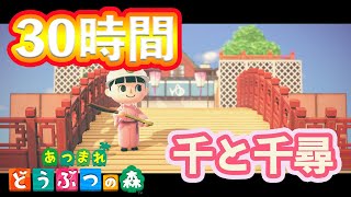 【あつ森】30時間かけて作った千と千尋コーナーを壊します。【島クリエイター】