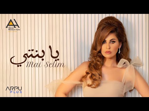 يا بنتي مي سليم