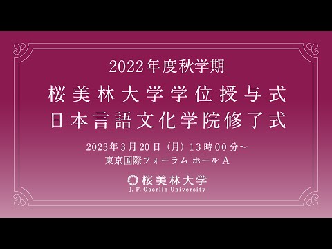 2022年度秋学期　桜美林大学学位授与式