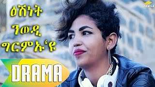 🔴BRANA - New Eritrean Drama 2017 - ESHNET NWEDI GRMU'U | ዕሽነት ንወዲ ግርምኡ'ዩ