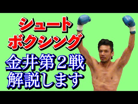 シュートボクシング金井選手との第２戦を解説します！