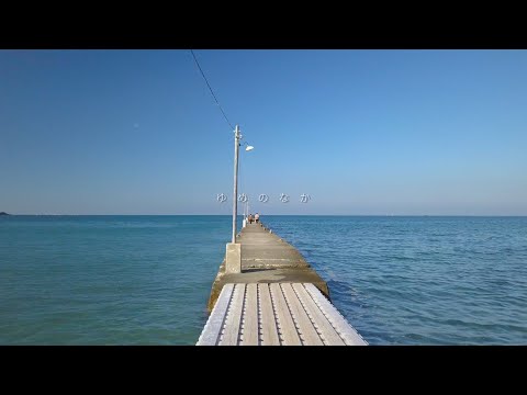 Video thumbnail for ゆめのなか (Yume no Naka)