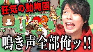 世界一うるせぇ動物園【My Voice Zoo】
