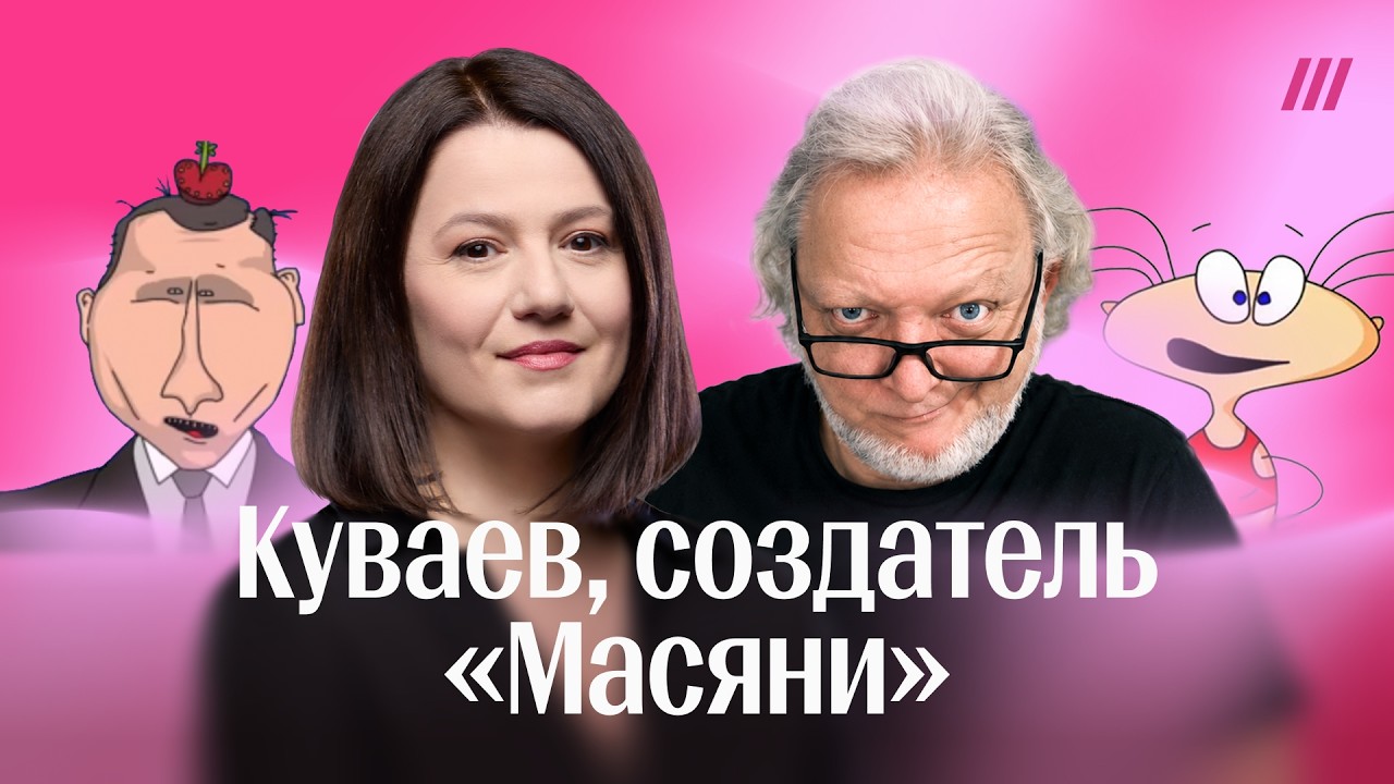 «Смех — мое единственное оружие»: Куваев о «Масяне» во время войны, черном ю?