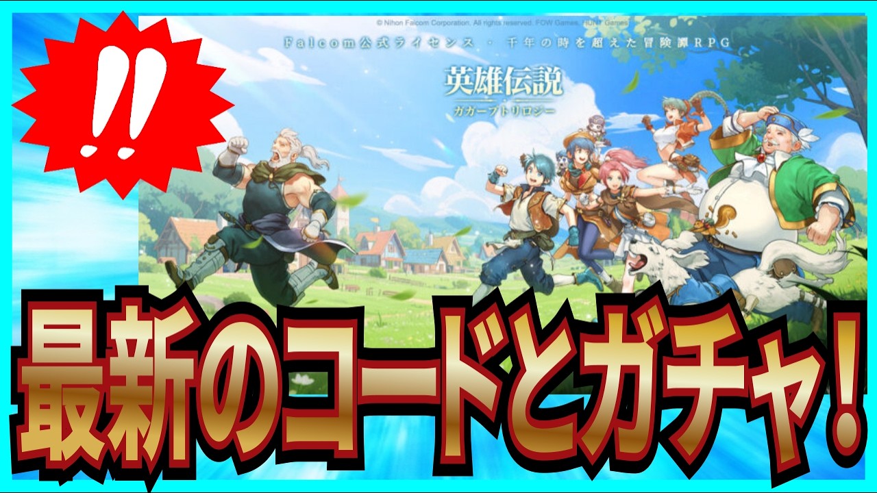 【英雄伝説 ガガーブトリロジー】実況 初心者必見⁉ 最新のギフトコードとガチャトータル50連の結果は...【日本ファルコム】