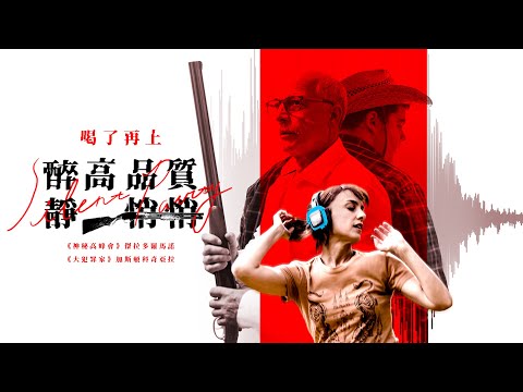 aMC最愛電影｜醉高品質靜悄悄 The Silent Party