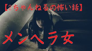 #5【音声付き怖い話】メンヘラ女　＃洒落怖　#2ch　#メンヘラ