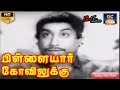 பிள்ளையார் கோவிலுக்கு முழு பாடல் Pillayar 