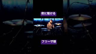フリーザ様が叩く「夜に駆ける」