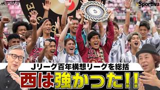 【Jリーグ】百年構想リーグ総括　西は強かった！ ┃#水平感覚 vol.31 水沼貴史 平畠啓史