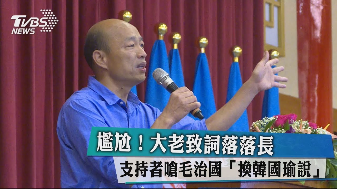 尷尬!大老致詞落落長 支持者嗆毛治國「換韓國瑜說」