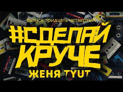 #СДЕЛАЙКРУЧЕ - Женя Tyut