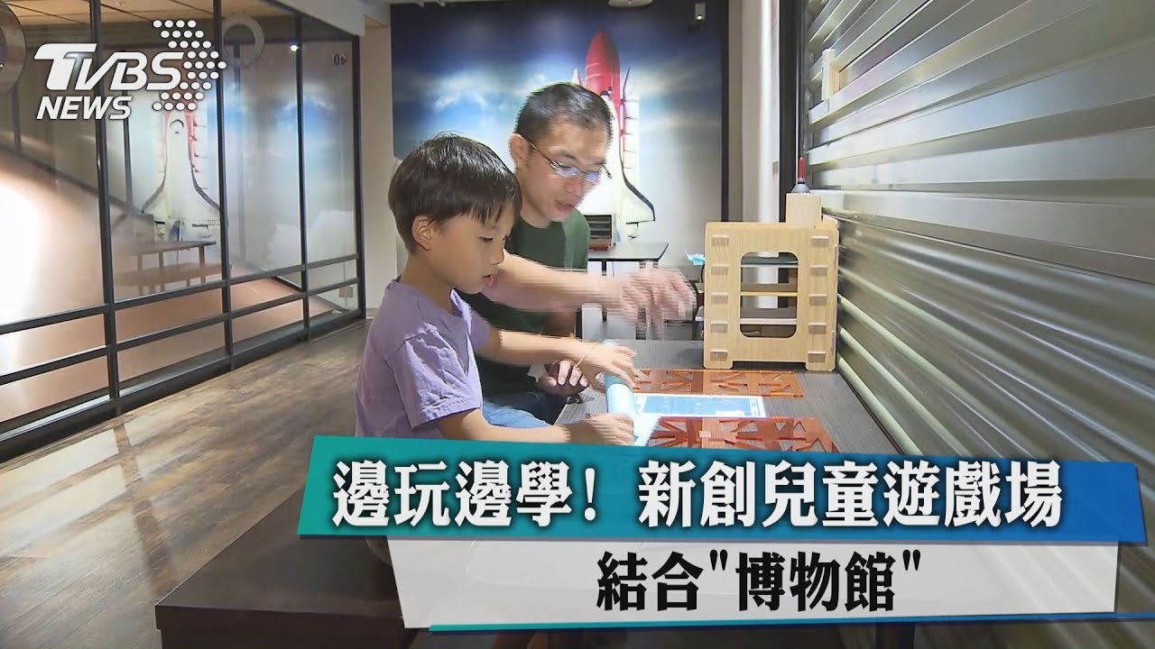 邊玩邊學！　新創兒童遊戲場結合「博物館」