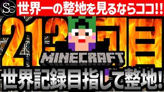 【Minecraft】目指せ世界記録！整地ノルマ達成するまで今夜も眠れないっ！【匠帽子の整地Craft！Season2/Vol.213】