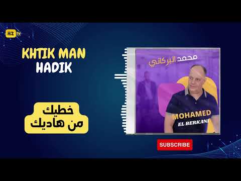 MOHAMED EL BERKANI KHTIK MAN HADIK   محمد البركاني  خطيك من هاديك