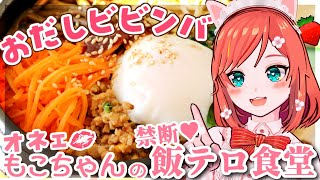 【お料理配信】うま味あふれるビビンバ＆チヂミを作りましょ🍳【 VTuber もこちゃん 】