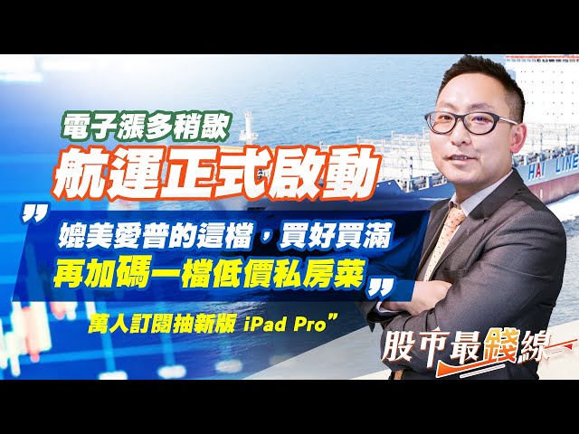 20210806《股市最錢線》#高閔漳，“電子漲多稍歇，航運正式啟動！”” 媲美愛普的這檔，買好買滿，再加碼一檔低價私房菜” “萬人訂閱抽新版 iPad Pro”