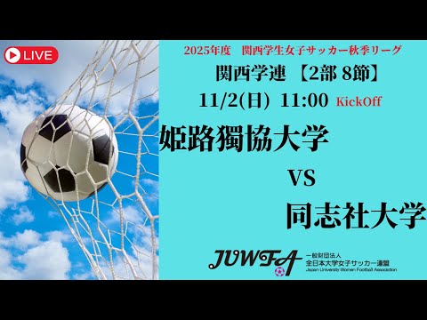体育学科 【関西秋季2部8節】 姫路獨協大学 × 同志社大学 11/2（日）11:00