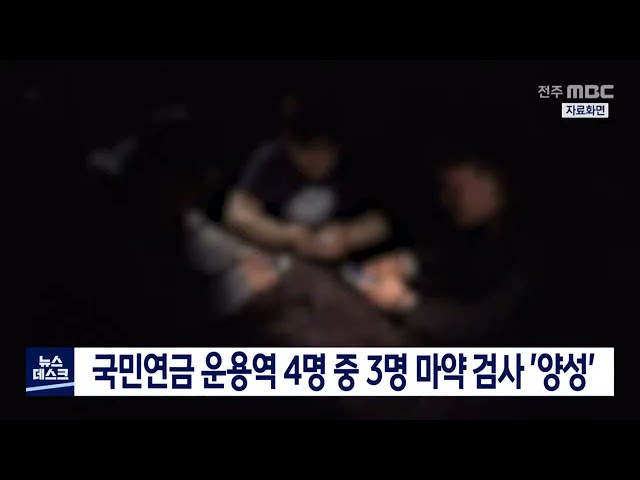 국민연금 운용역 4명 중 3명 마약 검사 '양성'