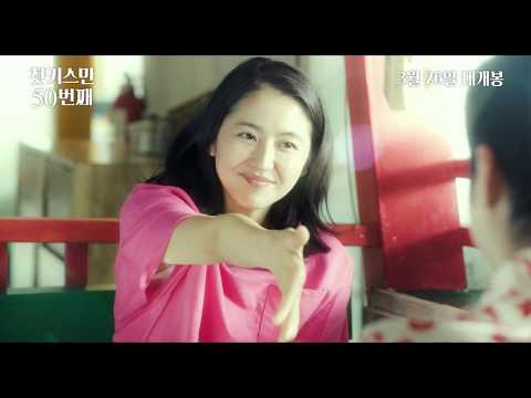 [첫키스만 50번째] 메인 예고편