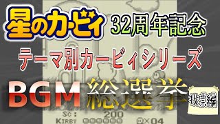 【星のカービィ32周年企画】テーマ別ＢＧＭ総選挙を開催します！！