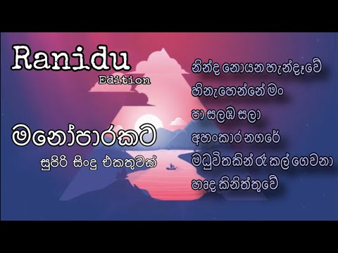 Ranidu's Best Music Collection | රනිඳුගේ සුපිරිම සිංදු එකතුවක් | මනෝපාරකට ❤