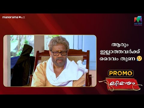 ആരും ഇല്ലാത്തവർക്ക് ദൈവം തുണ 😥 #marimayam #promo