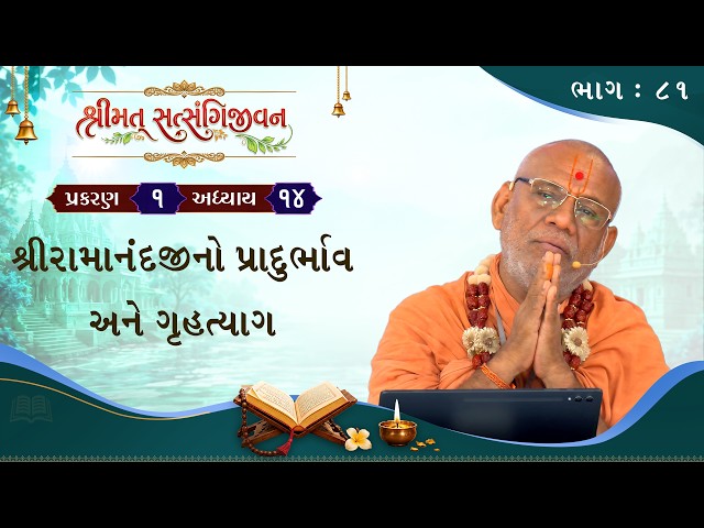 શ્રીરામાનંદજીનો પ્રાદુર્ભાવ અને ગૃહત્યાગ