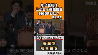 4 なぜ金利は上がる？債務残高対GDPとは？#神谷宗幣 #参政党 #参政党は止まらない #ひとりひとりが日本#津田あかり#塩入清香
