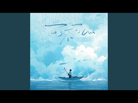 可不可以 (女声版)