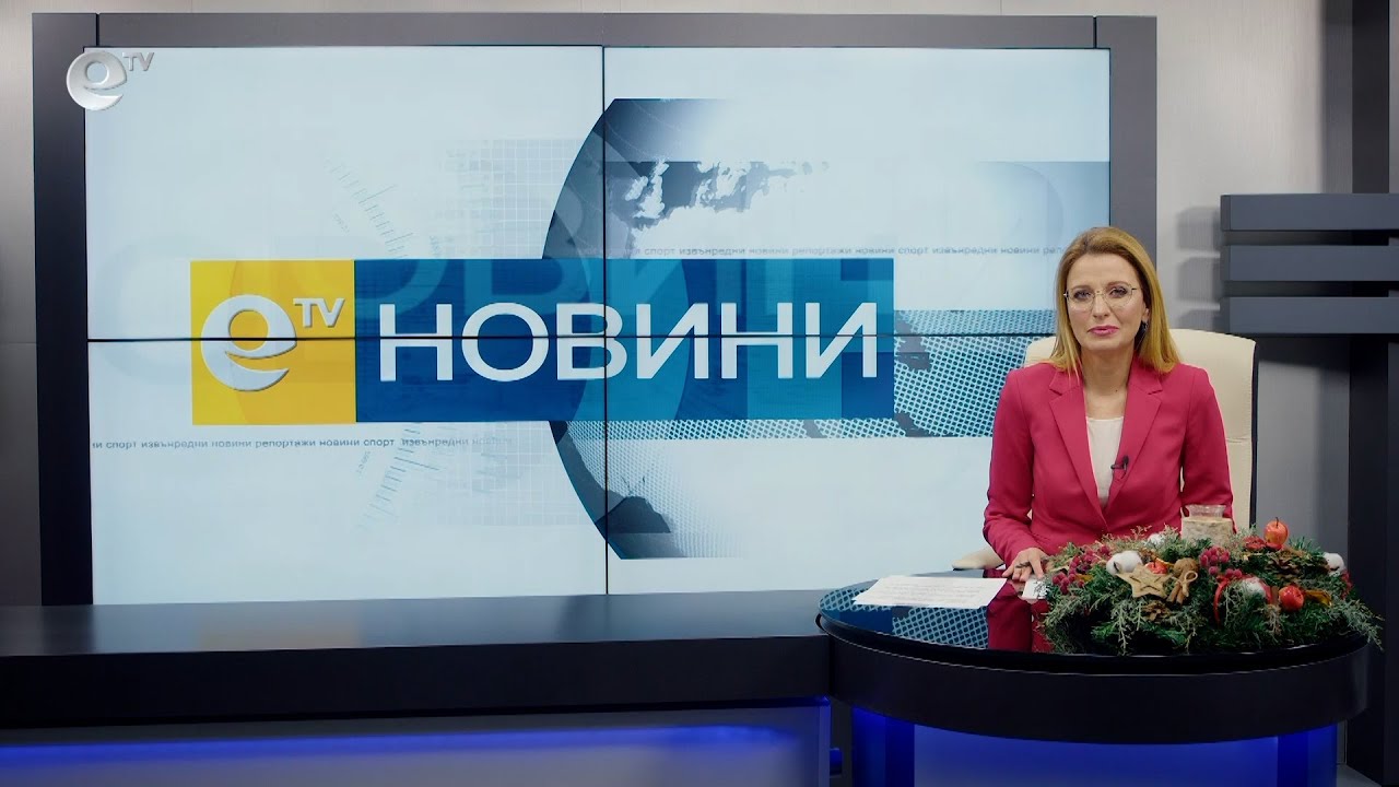 Новини 16 12 2021