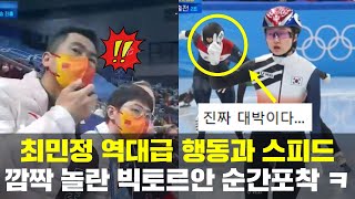 최민정 쇼트트랙 금메달 역대급 행동, 빅토르안 표정 ㅋㅋ video