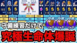 【これが今のパワプロ】守備練習だけで"9上限カンスト&特能全取り"の化け物爆誕!!【パワプロアプリ】