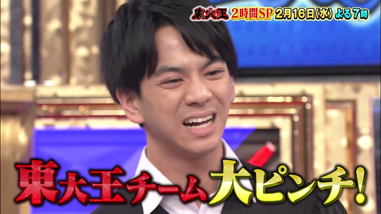 『東大王』2/16(水) 芸能人チーム中間淳太!! 衝撃の展開に東大王 大ピンチ!!