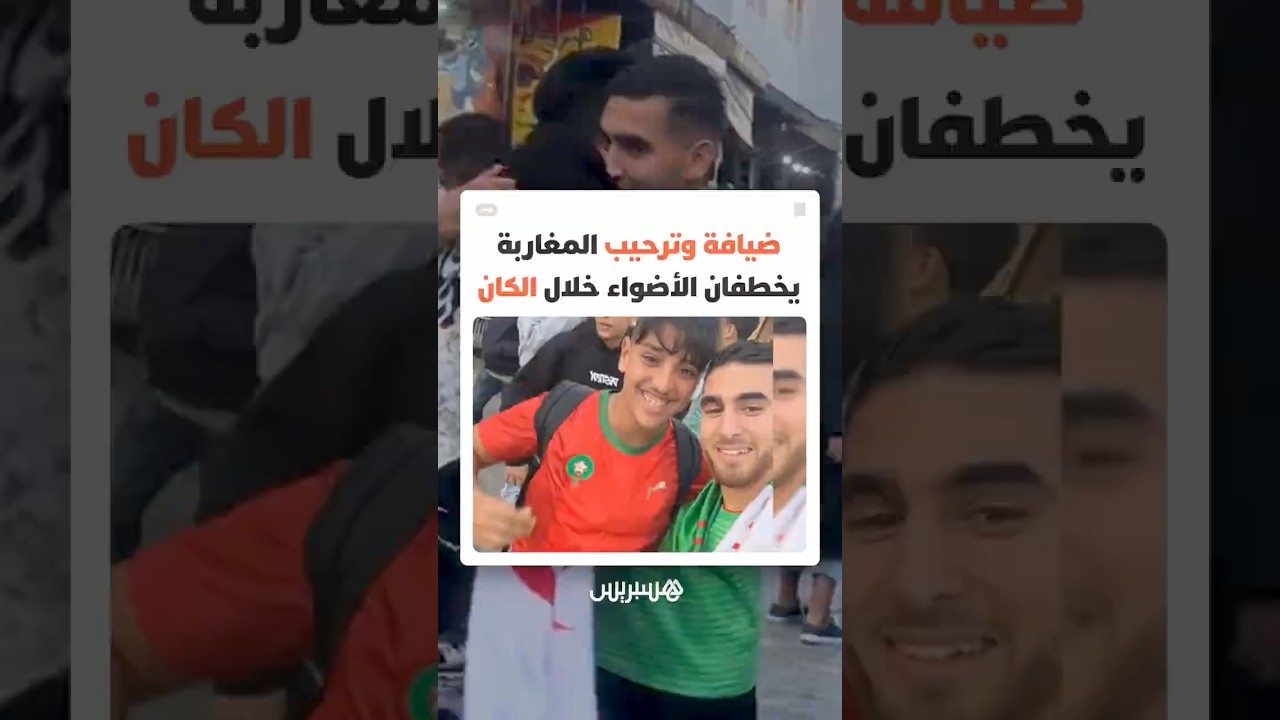 "الكان" ليس كرة فقط.. تعامل المغاربة الإنساني يصنع صورة مشرقة في أعين الزوار thumbnail