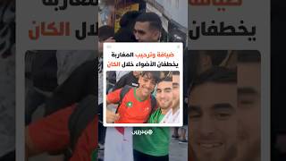 "الكان" ليس كرة فقط.. تعامل المغاربة الإنساني يصنع صورة مشرقة في أعين الزوار thumbnail