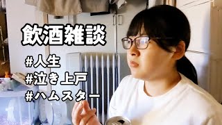 飲酒雑談 #人生 #酒飲み #ラジオ #作業用 