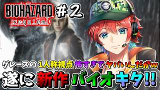 #2【バイオハザードレクイエム】今回も新作バイオハザードレクイエムやってくｗｗｗ※ネタバレ注意/ 🍀💎【初見さん歓迎】【Azuki　Live】