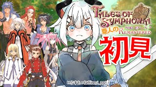 #13【テイルズ オブ シンフォニア Remastered】シリーズ屈指の名作ガチ初見プレイ！次に進むべき道ハ・・・‼‼‼【にじさんじ/レヴィ・エリファ】※ネタバレあり