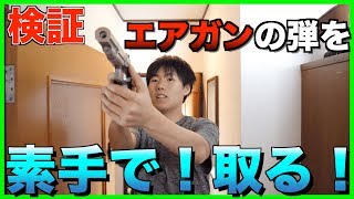 【やってみた！】エアガンの弾を簡単に素手で取れる説【検証】
