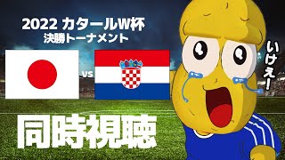 クロアチア村調査 - 【応援同時視聴】W杯 日本 vs クロアチア戦 【ピーナッツくん】